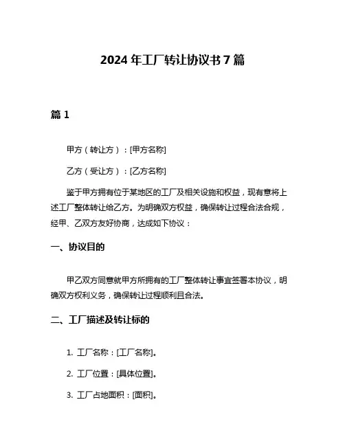 2024年工厂转让协议书7篇