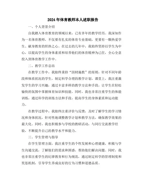 2024年体育教师本人述职报告