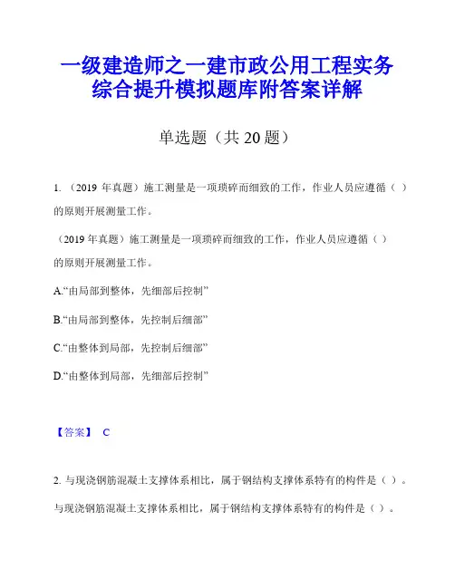 一级建造师之一建市政公用工程实务综合提升模拟题库附答案详解