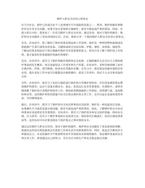 锅炉入职安全培训心得体会