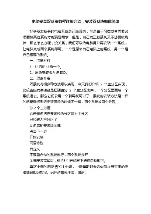 电脑安装双系统教程详细介绍，安装双系统如此简单
