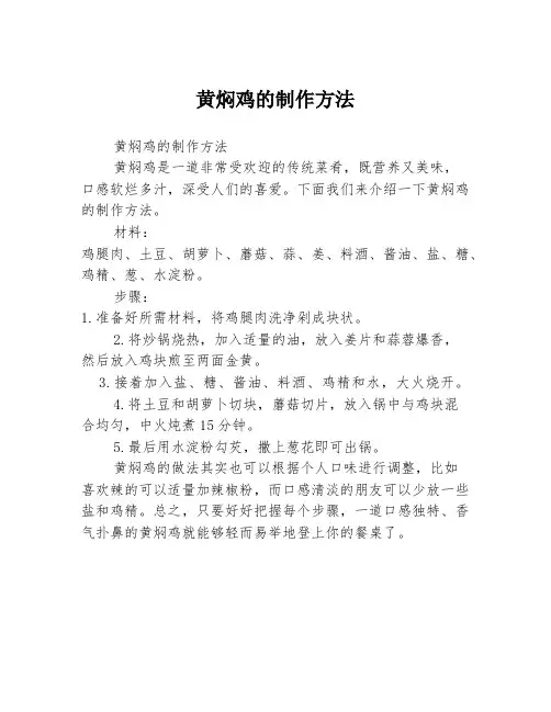 黄焖鸡的制作方法