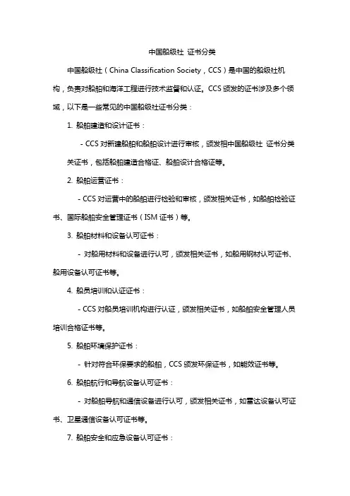 中国船级社 证书分类