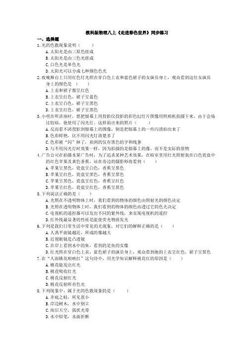 2020年教科版物理八年级4.8《走进彩色世界》同步练习 (含答案)