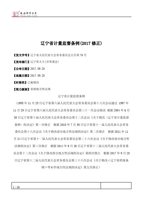 辽宁省计量监督条例(2017修正)