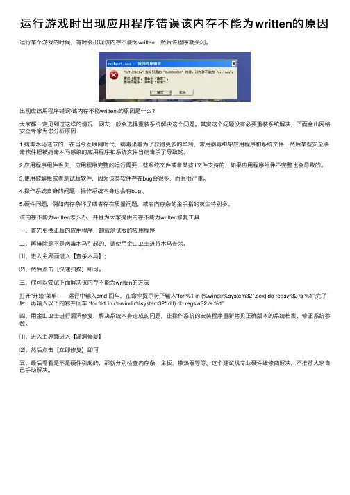 运行游戏时出现应用程序错误该内存不能为written的原因