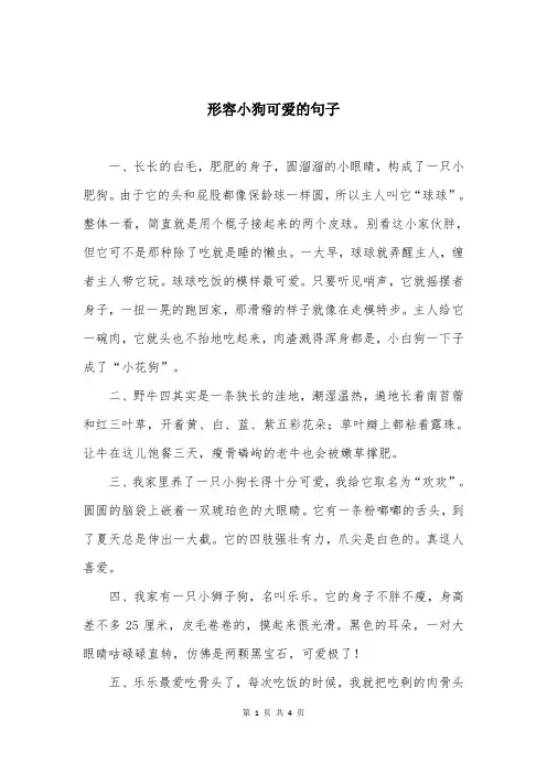 形容小狗可爱的句子