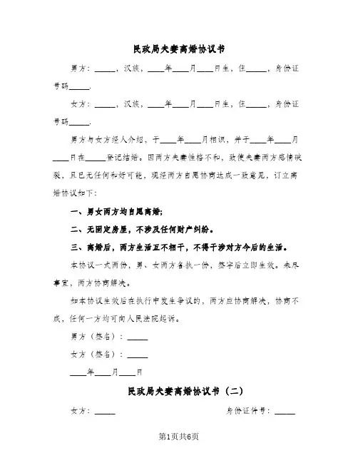 民政局夫妻离婚协议书(五篇)