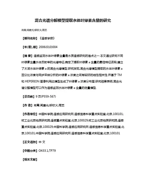 混合光谱分解模型提取水体叶绿素含量的研究