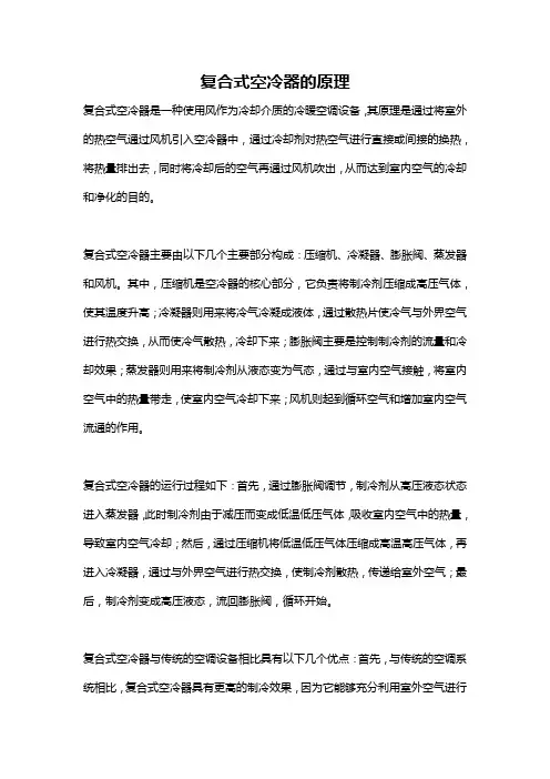 复合式空冷器的原理