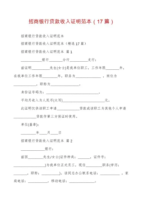 招商银行贷款收入证明范本(17篇)