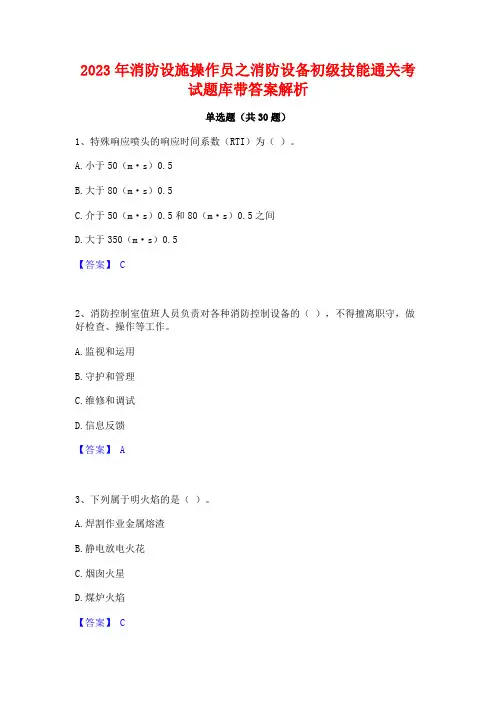 2023年消防设施操作员之消防设备初级技能通关考试题库带答案解析
