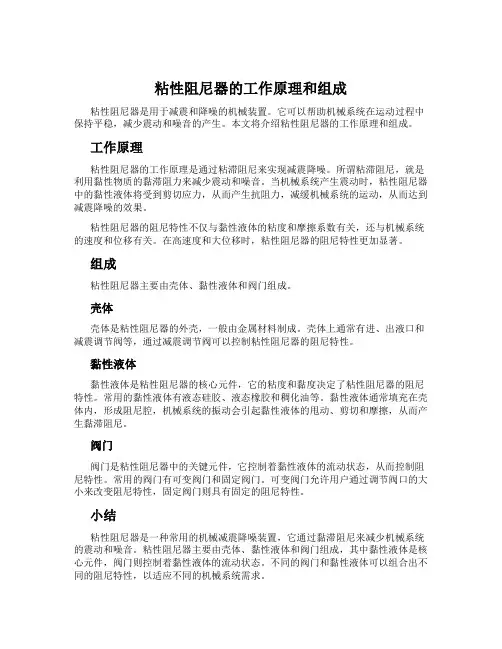 粘性阻尼器的工作原理和组成