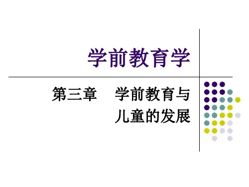 学前教育学第三章