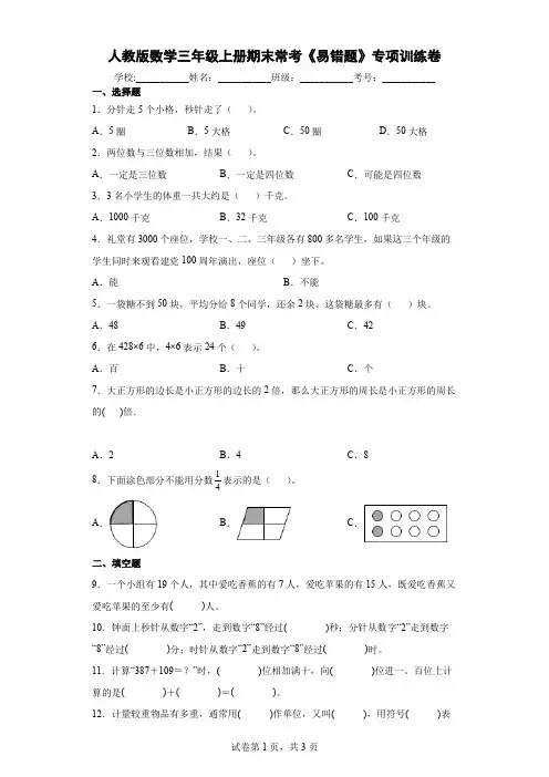 人教版数学三年级上册期末常考《易错题》专项训练卷及答案