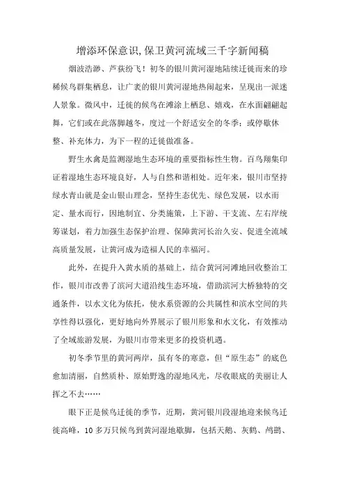 增添环保意识,保卫黄河流域三千字新闻稿