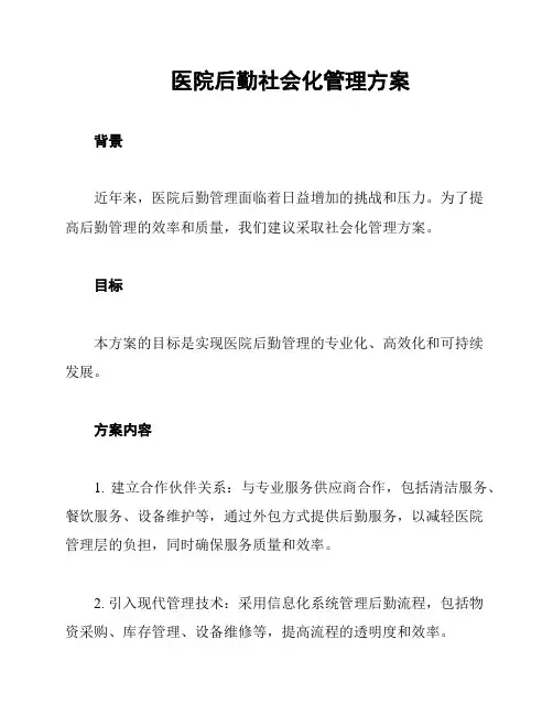 医院后勤社会化管理方案