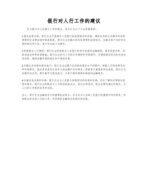 银行对人行工作的建议