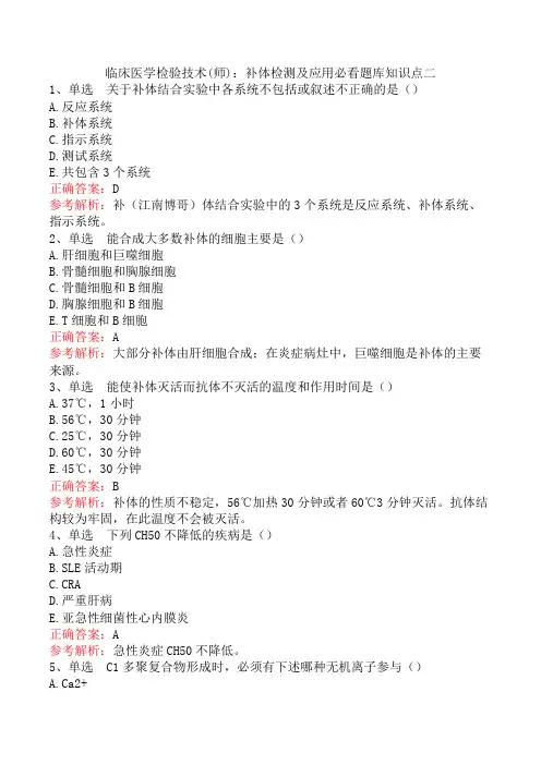 临床医学检验技术(师)：补体检测及应用必看题库知识点二