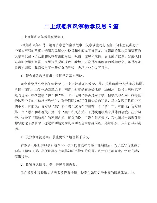 二上纸船和风筝教学反思5篇