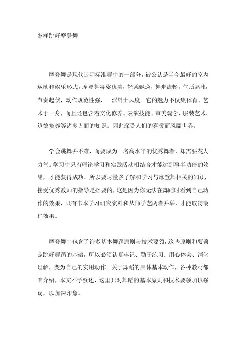 怎样跳好摩登舞