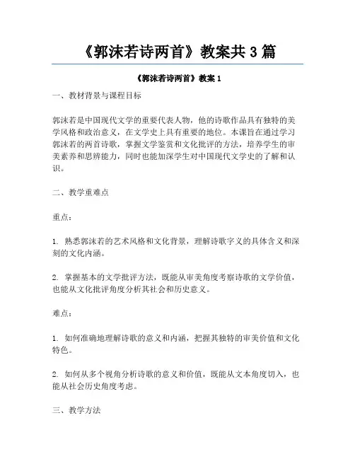 《郭沫若诗两首》教案共3篇