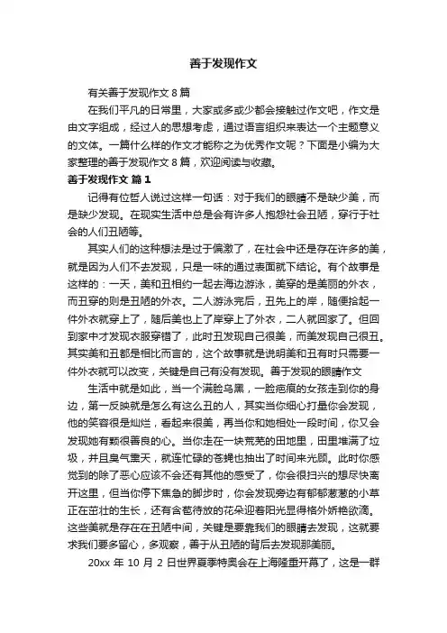 有关善于发现作文8篇