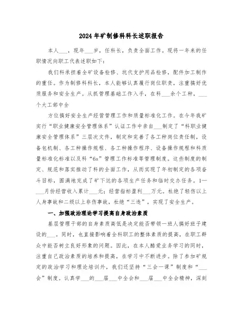 2024年矿制修科科长述职报告(三篇)