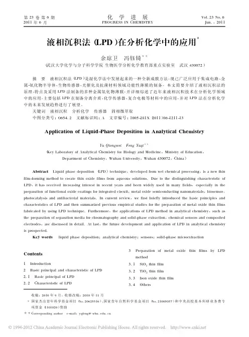 液相沉积法_LPD_在分析化学中的应用