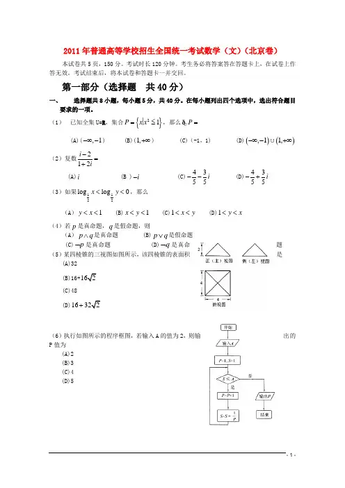 2011年普通高等学校招生全国统一考试数学试题(北京卷) 文 (精校版含答案)