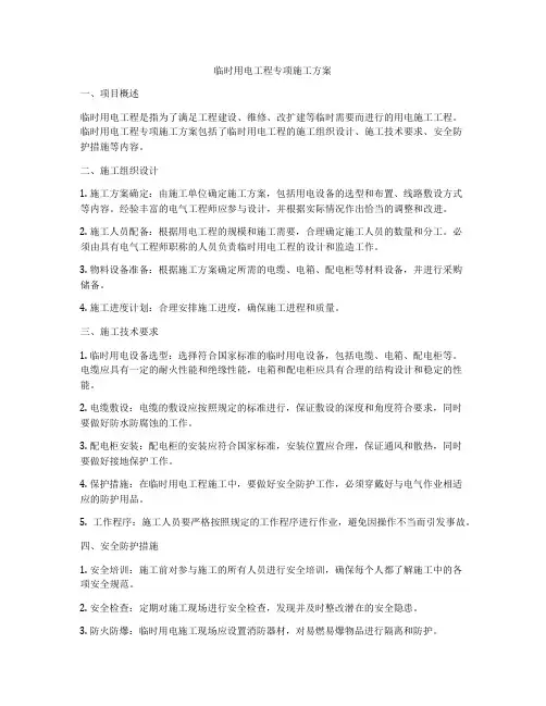 临时用电工程专项施工方案
