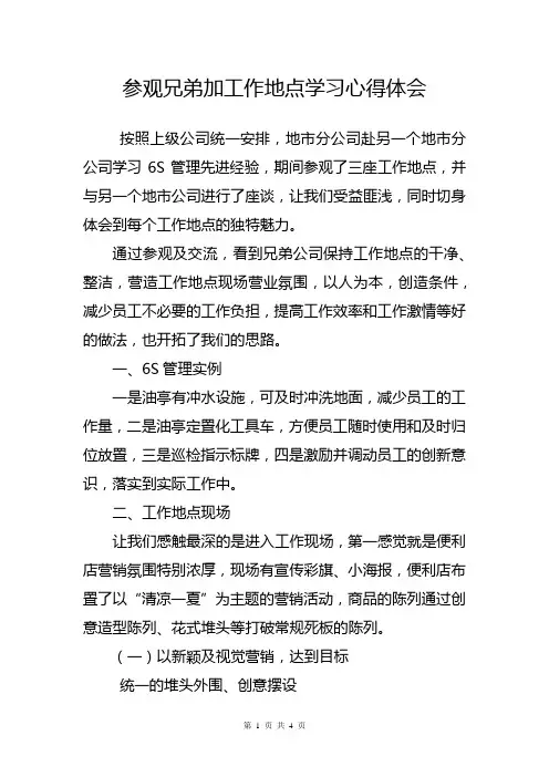 参观兄弟加工作地点学习心得体会