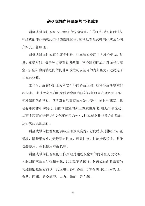 斜盘式轴向柱塞泵的工作原理