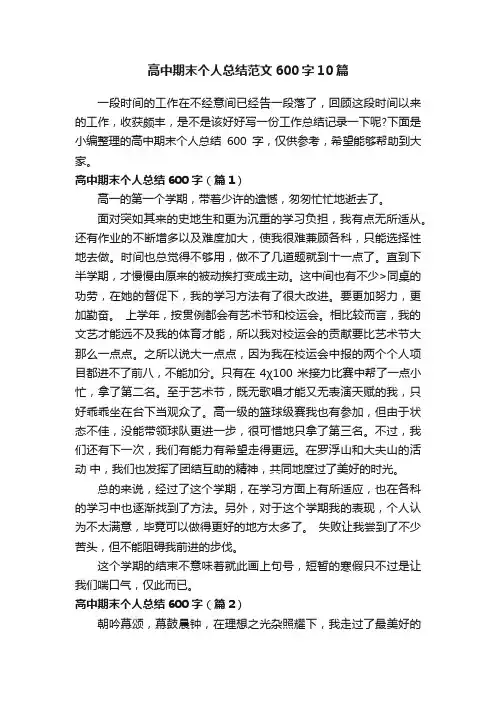 高中期末个人总结范文600字10篇