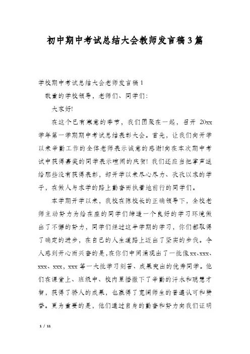 初中期中考试总结大会教师发言稿3篇