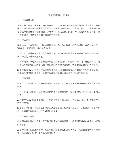 草莓营销策划方案定位