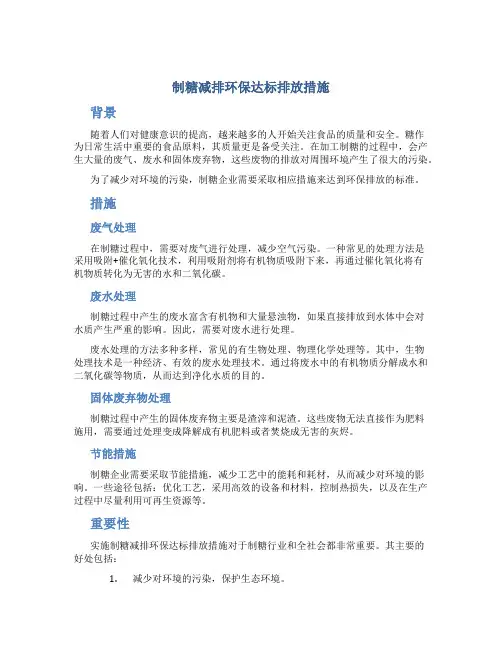 制糖减排环保达标排放措施