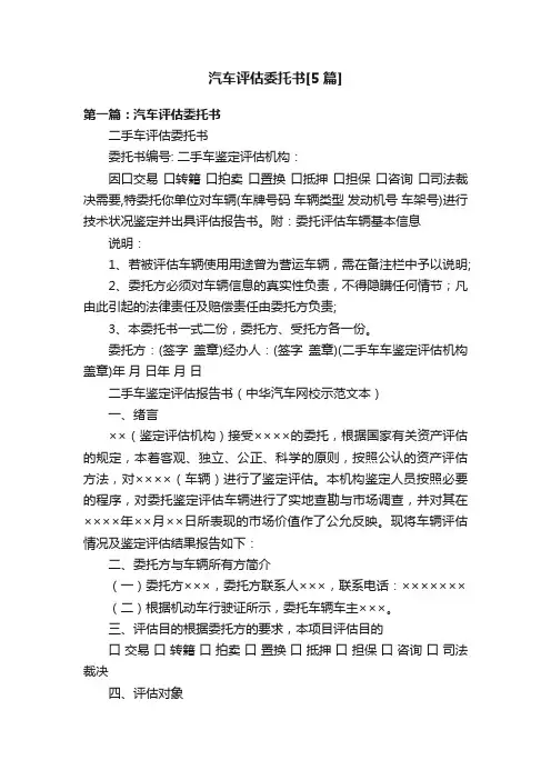 汽车评估委托书[5篇]