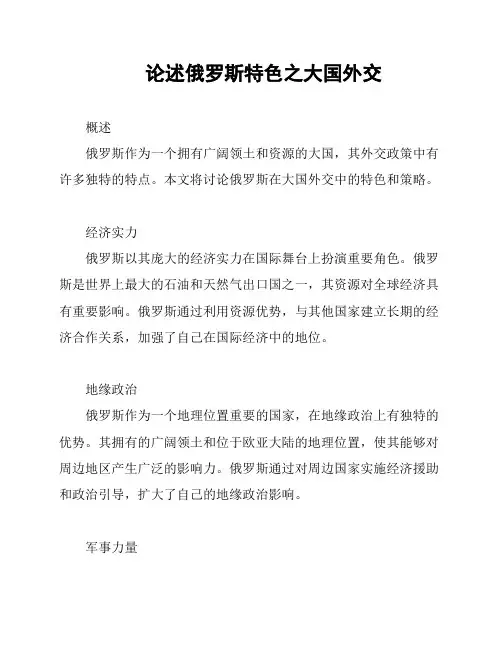 论述俄罗斯特色之大国外交
