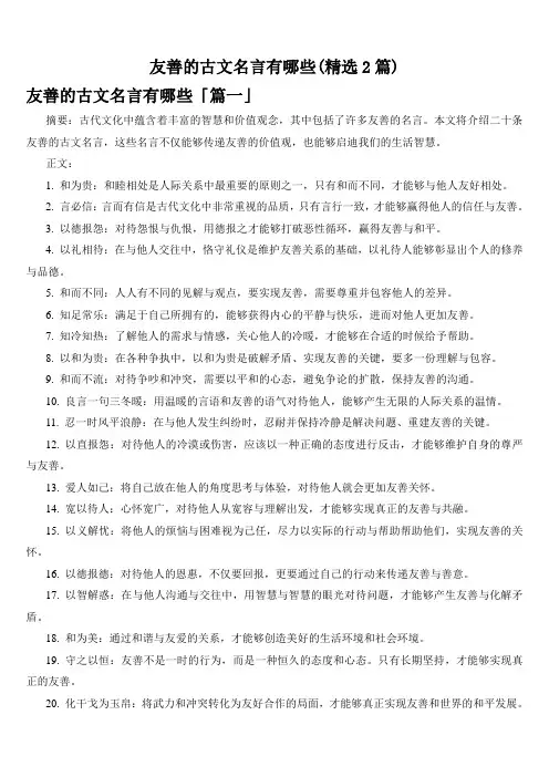 友善的古文名言有哪些(精选2篇)