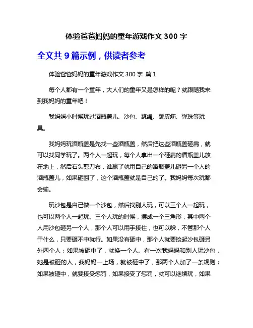 体验爸爸妈妈的童年游戏作文300字