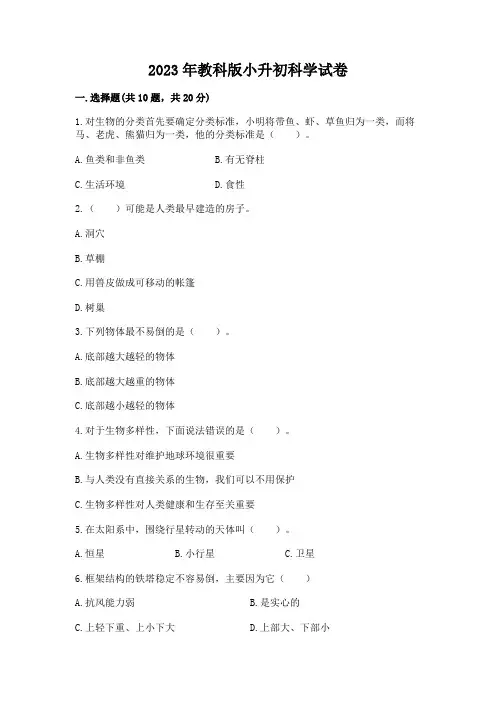 2023年教科版小升初科学试卷精品(全优)