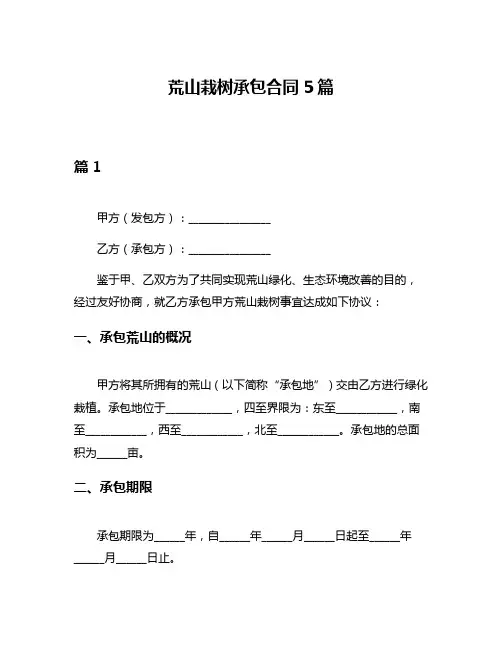 荒山栽树承包合同5篇