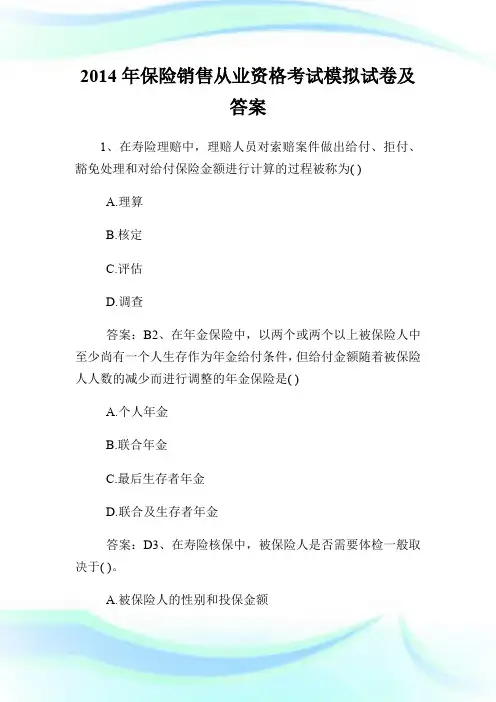 20XX年保险销售从业资格考试模拟试卷及答案.doc