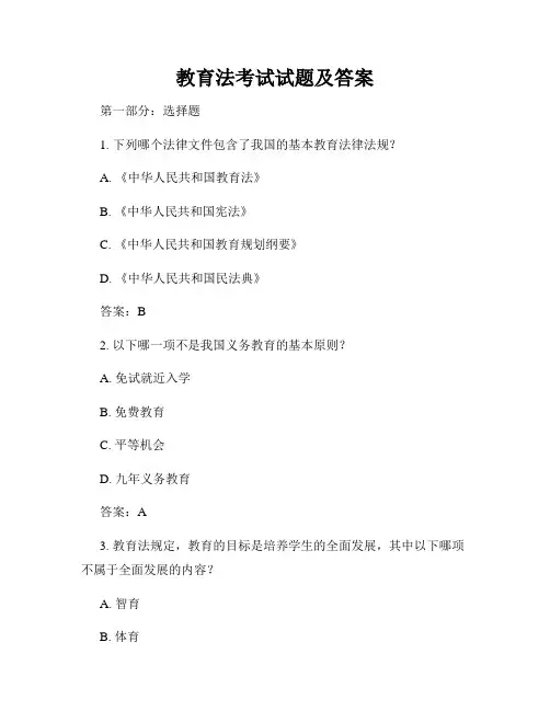 教育法考试试题及答案