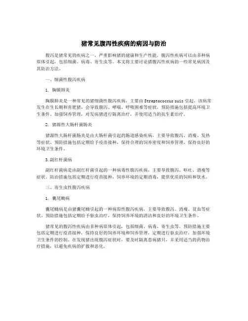 猪常见腹泻性疾病的病因与防治