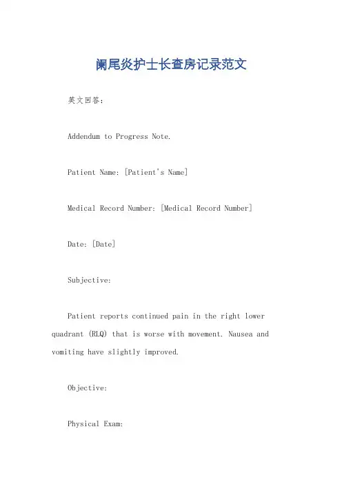 阑尾炎护士长查房记录范文