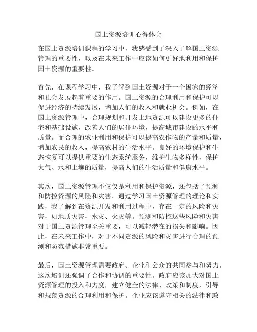 国土资源培训心得体会