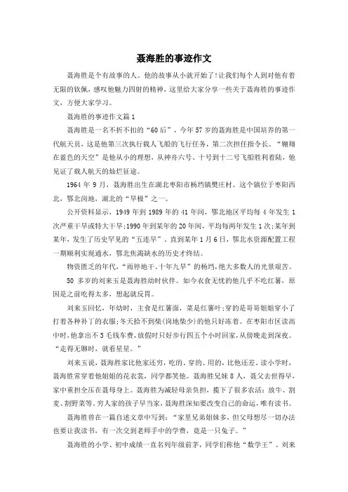 聂海胜的事迹作文