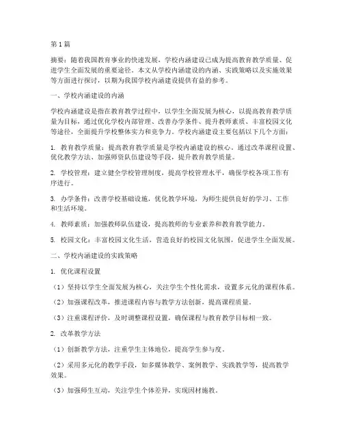 学校内涵建设教学实践(3篇)